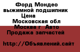 Форд Мондео 4 выжимной подшипник  › Цена ­ 2 000 - Московская обл., Москва г. Авто » Продажа запчастей   